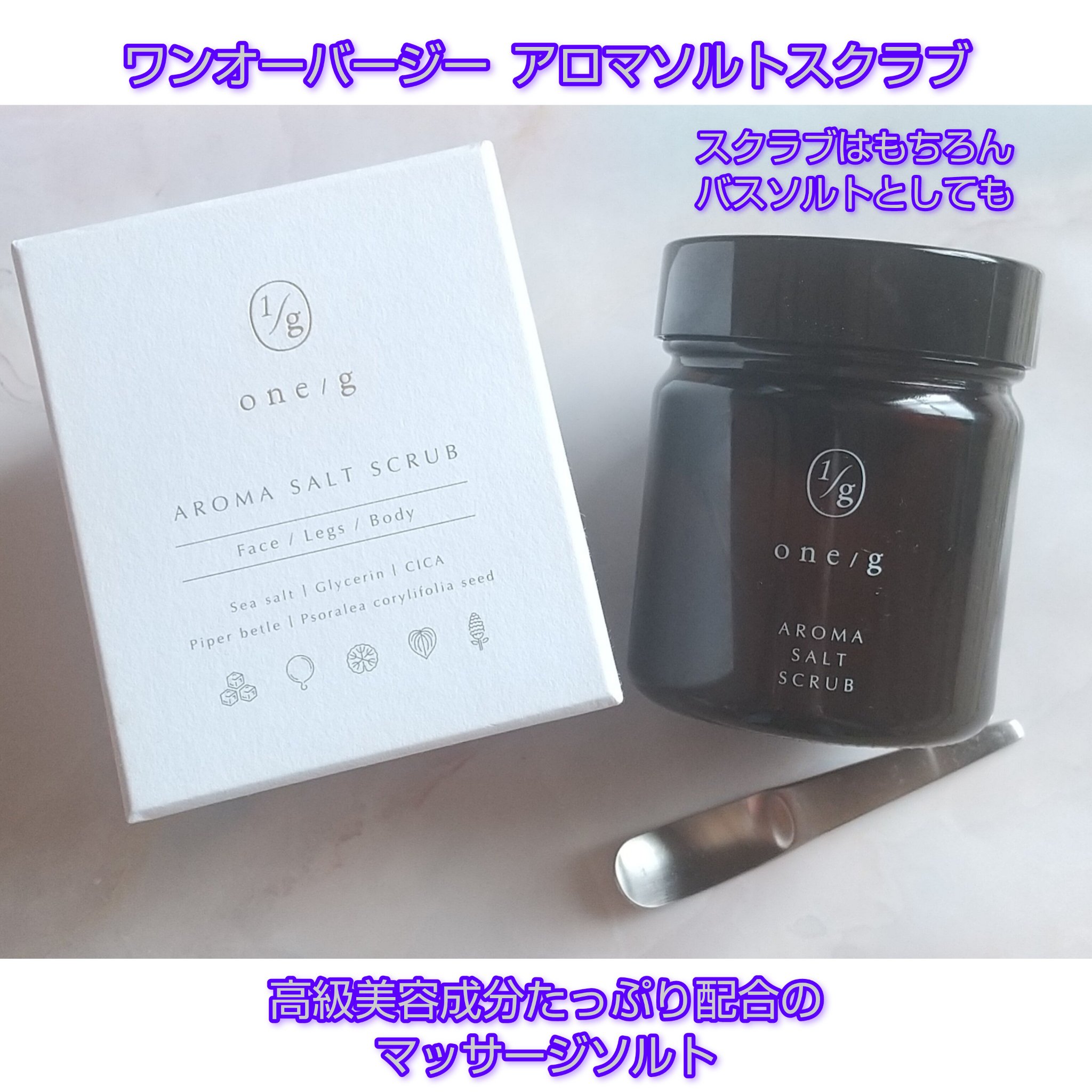 アロマソルトスクラブ/ワンオーバージー/ボディスクラブを使ったクチコミ（1枚目）