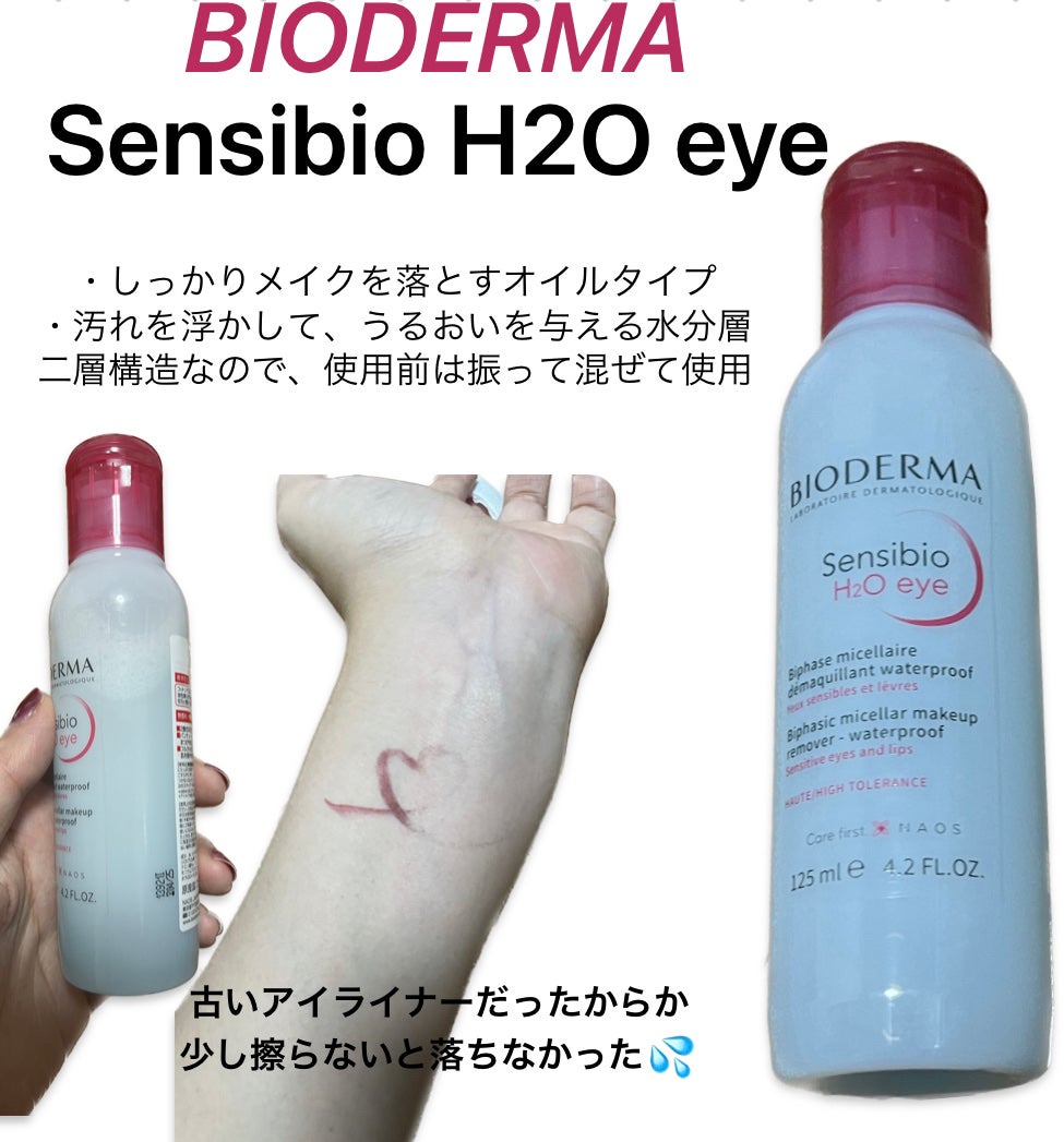 サンシビオ エイチツーオー アイ/ビオデルマ/ポイントメイクリムーバーを使ったクチコミ(1枚目)