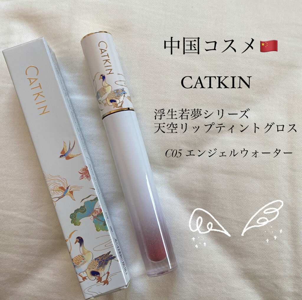 浮生若夢シリーズ 天空リップティントグロス/CATKIN/リップティントを使ったクチコミ（1枚目）