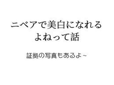 【ニベアで美白になれるって本当って話】

二、三枚目に腕の写真が来ると思われます！⚠

こんにちは！魚です。🐟

今日はニベアで美白になれることをお伝えしようと思います！

あまり時間が