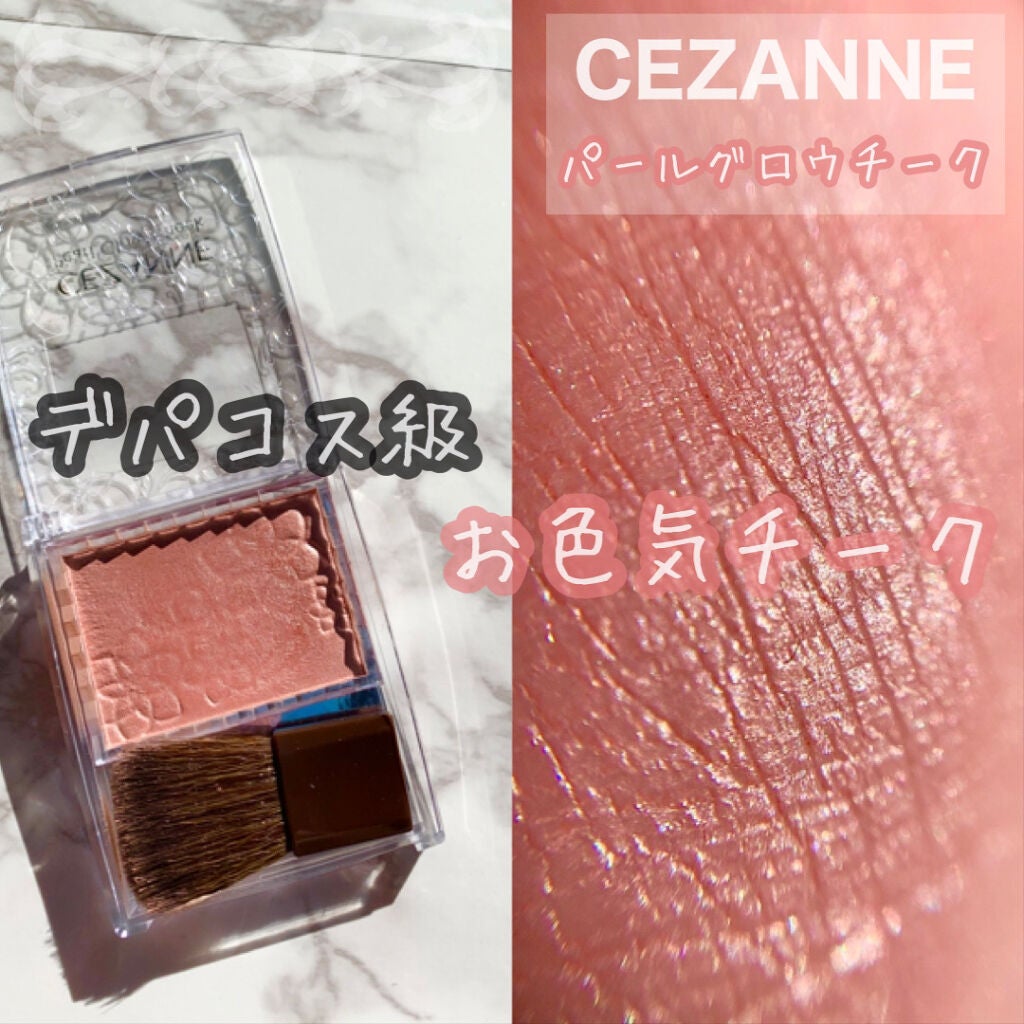 パールグロウチーク/CEZANNE/パウダーチークを使ったクチコミ(1枚目)