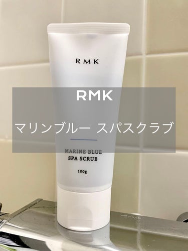 マリンブルー スパスクラブ/RMK/スクラブ・ゴマージュを使ったクチコミ（1枚目）