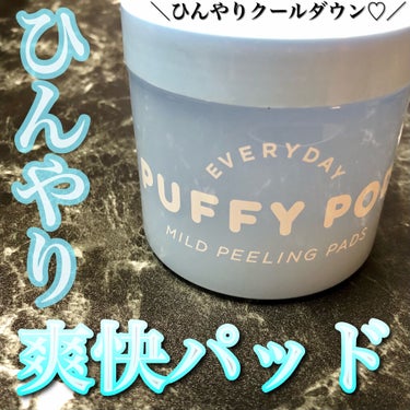 マイルドピーリングパッド C/PUFFY POD/ピーリングを使ったクチコミ（1枚目）