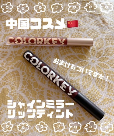 シャインミラーティント/COLORKEY/口紅を使ったクチコミ（1枚目）