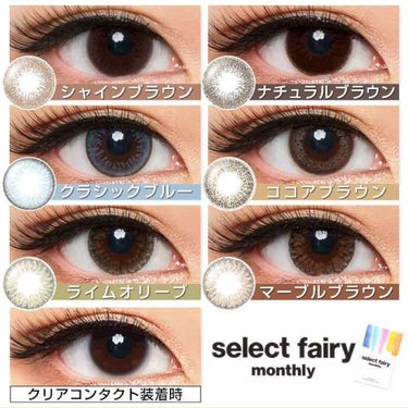 セレクトフェアリー マンスリー (select fairy monthly)/FAIRY/１ヶ月（１MONTH）カラコンを使ったクチコミ（1枚目）