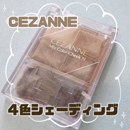 ミックスカラーチーク/CEZANNE/パウダーチークを使ったクチコミ(1枚目)