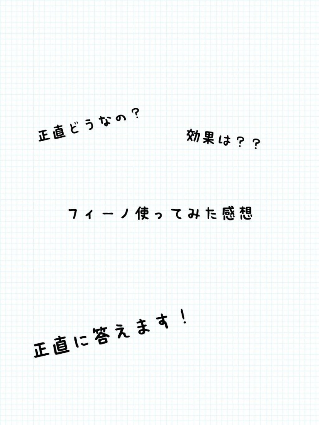 フィーノ プレミアムタッチ 濃厚美容液ヘアマスク/フィーノ/ヘアマスク・ヘアパックを使ったクチコミ(1枚目)