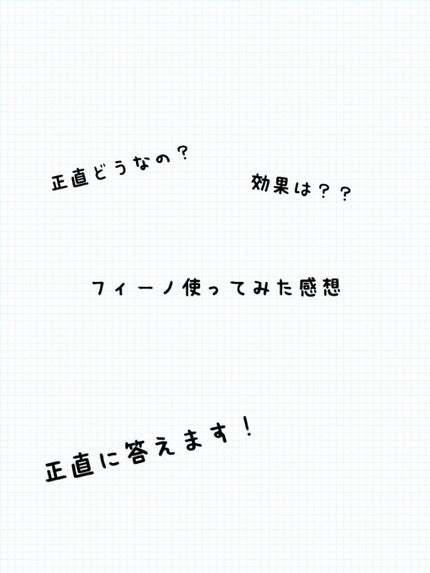 フィーノ プレミアムタッチ 濃厚美容液ヘアマスク/フィーノ/ヘアマスク・ヘアパックを使ったクチコミ(1枚目)