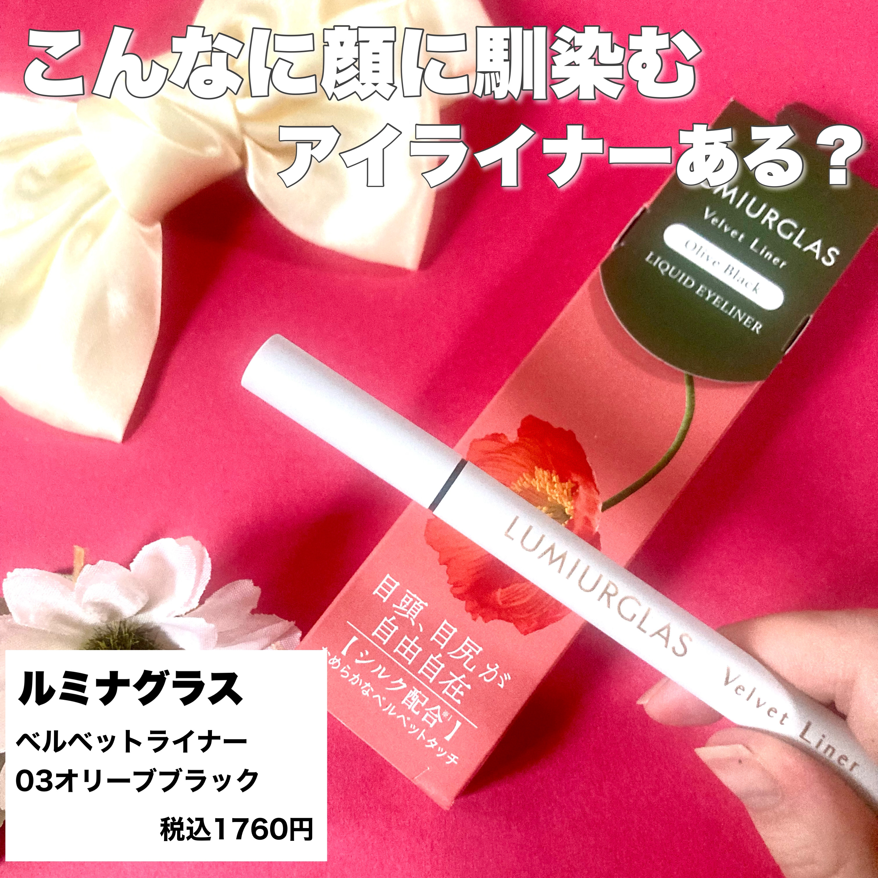 ベルベットライナー 03 オリーブブラック/LUMIURGLAS/リキッドアイライナーを使ったクチコミ（2枚目）