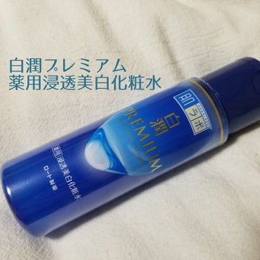 白潤プレミアム薬用浸透美白化粧水/肌ラボ/化粧水を使ったクチコミ（1枚目）