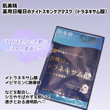 
肌美精
薬用日曜日のナイトスキンケアマスク
トラネキサム酸


＼３Ｄシートが神ってたシートマスク／



イオンの福袋でゲットしたシートマスク使ってみました！気になってた３Ｄシートめっちゃ良かった🤩


ーーーーーーーーーーーーーーーーーーーー

✔︎トラネキサム酸
✔︎ビタミンC誘導体
配合で、シミやそばかすを防いで透きとおる透明肌へ

立体密着３Ｄシートですみずみまで浸透✨

ーーーーーーーーーーーーーーーーーーーー


この３Ｄシートがめちゃくちゃ優秀だった💕
私、シートマスク使う時は鼻周りの隙間が嫌で、コットンで継ぎ足しして使用してるのですが、これはその必要がなくて嬉しかったー😌

しかも顎下が長いから首まで覆うことができて◎
この年になってくると首元のケアは本当に大事！


外したあとは、保湿力というより保水力が高いような気がした！しっかり保水されて肌がモチっとする🙆‍♀️


普段使うシートマスクよりプレミアムな感じで気に入ったー✨



最後までご覧いただきありがとうございました！



 #おもち肌スキンケア #肌美精 #ナイトスキンケアマスク #シートマスク #パック #3Dシート #トラネキサム酸 #ビタミンC誘導体 #福袋_パック の画像 その1