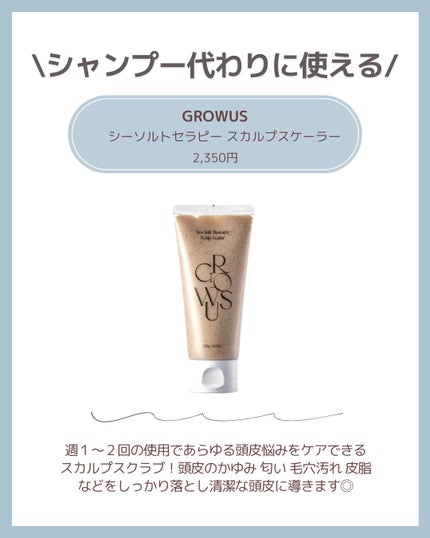 シーソルトセラピースカルプスケーラー/GROWUS/ヘッドスクラブを使ったクチコミ(4枚目)