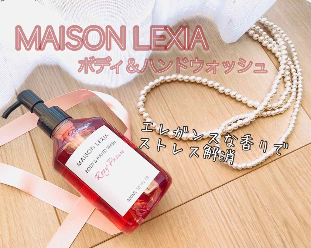 ボディ＆ハンドウォッシュ ロージーパリュール/MAISON LEXIA/ボディソープを使ったクチコミ（1枚目）