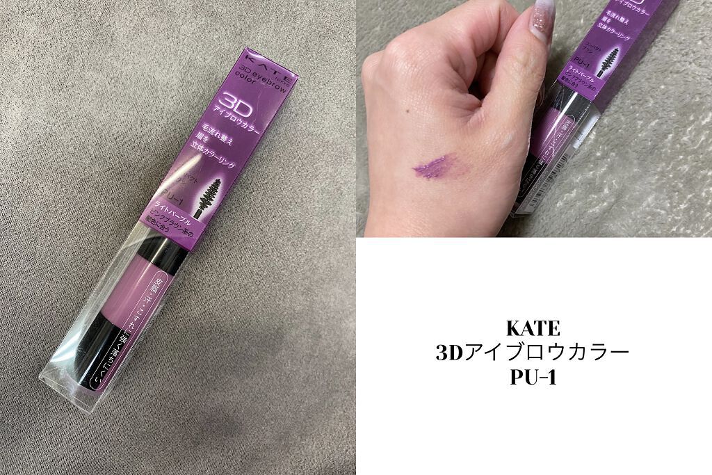 3Dアイブロウカラー PU-1/KATE/眉マスカラを使ったクチコミ（1枚目）