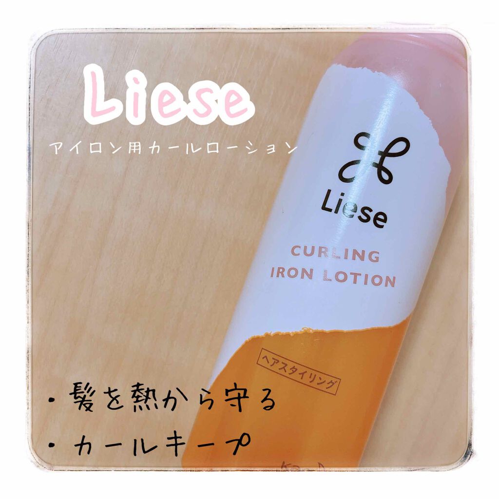 リーゼ アイロン下地 カール用/リーゼ/プレスタイリング・寝ぐせ直しを使ったクチコミ(1枚目)
