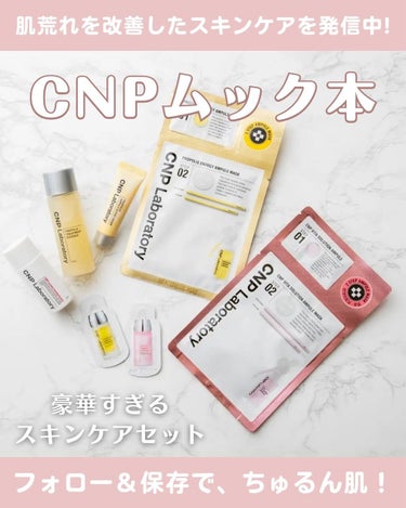 CNP Laboratory プロP ミストのクチコミ「｜CNPのムック本がお得すぎる📚💫

@naaacosme
肌荒れ地獄から脱ファンデまで回復し.....」（1枚目）