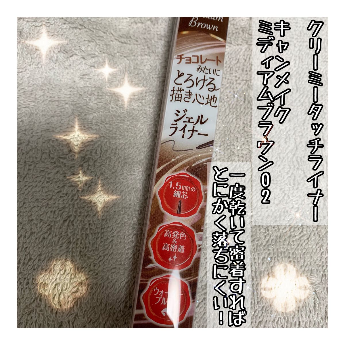 クリーミータッチライナー/キャンメイク/ジェルアイライナーを使ったクチコミ(1枚目)