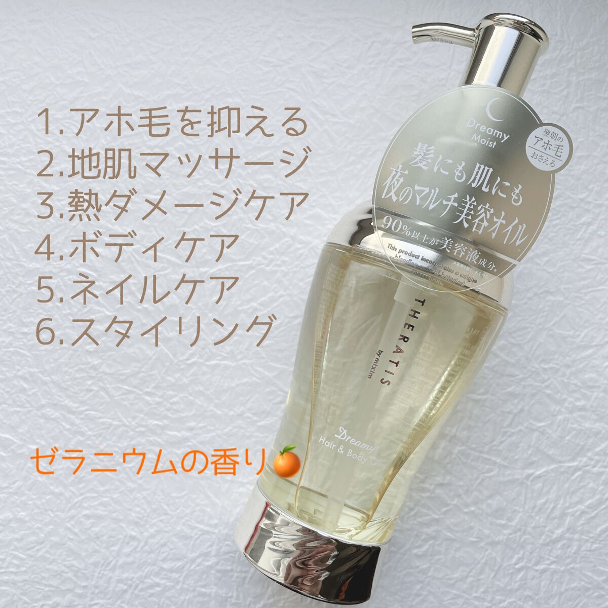 ドリーミー ヘア&ボディオイル/THERATIS/ボディオイルを使ったクチコミ(1枚目)