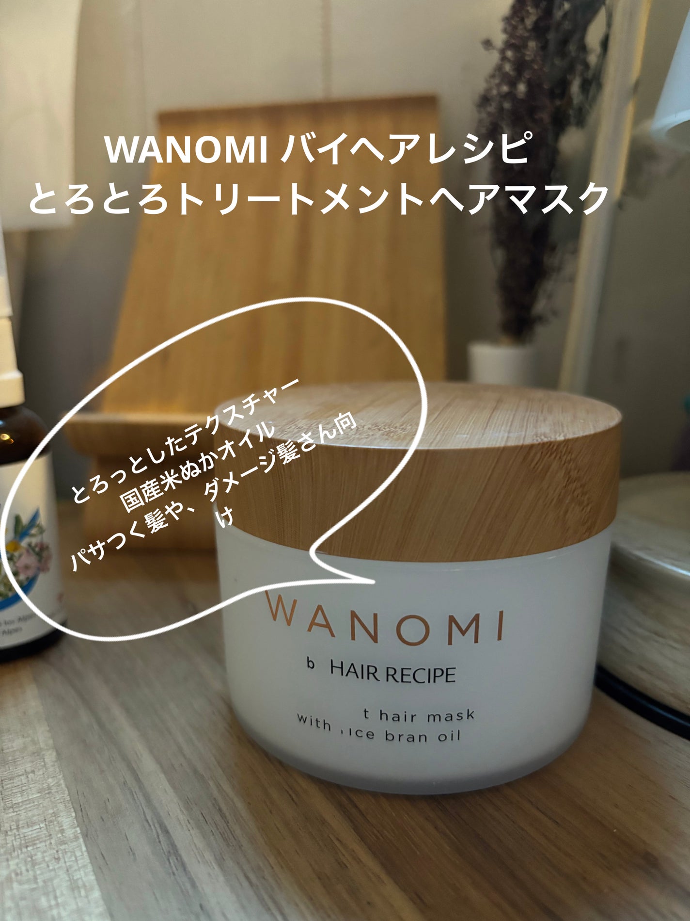 とろとろ トリートメント ヘアマスク/WANOMI/ヘアマスク・ヘアパックを使ったクチコミ(1枚目)