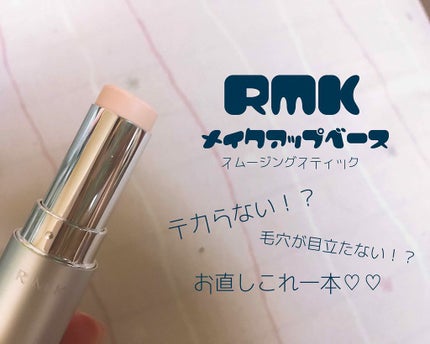 スムージングスティック/RMK/化粧下地を使ったクチコミ(1枚目)