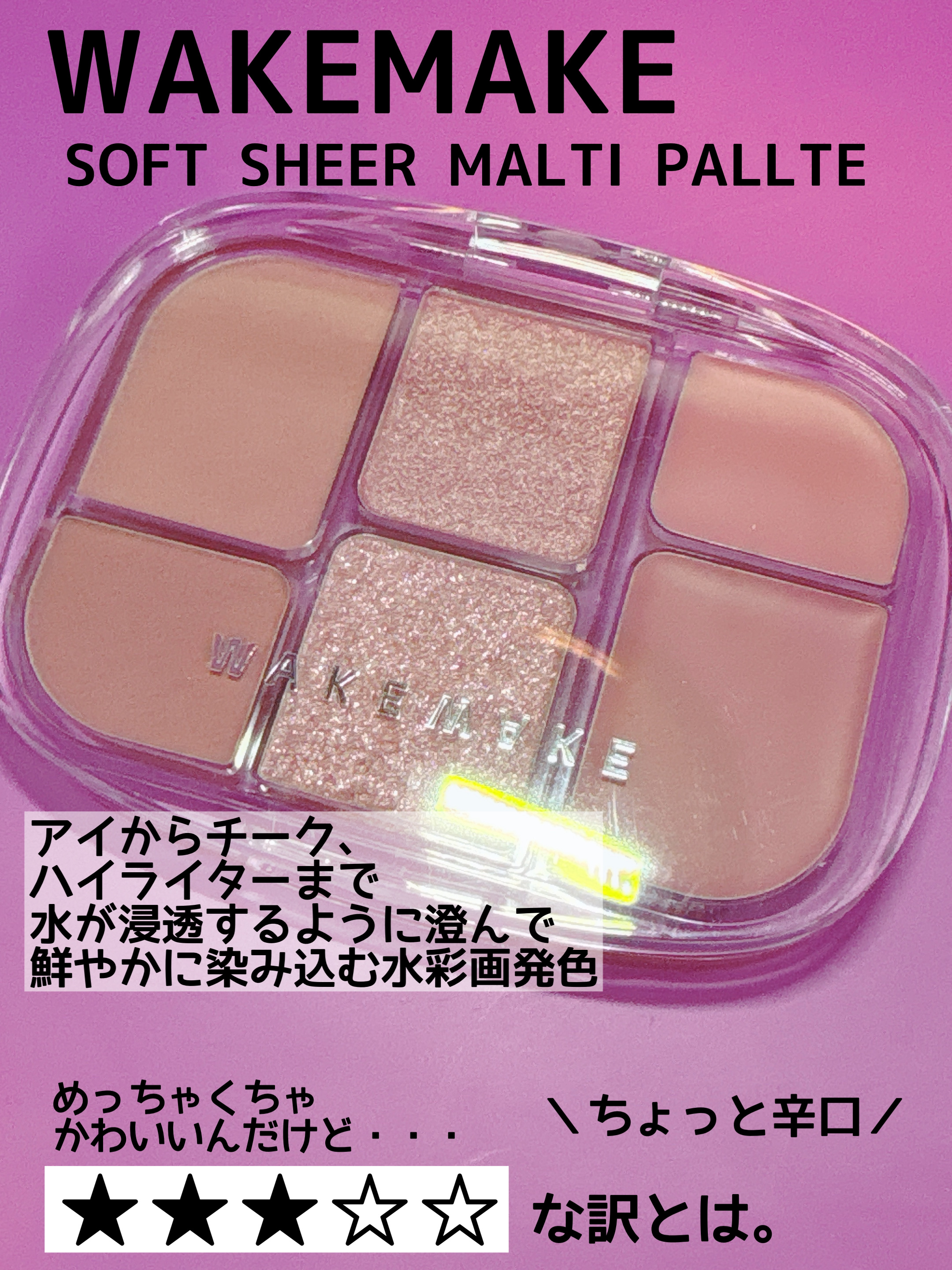 ソフトシアーマルチパレット/wakemake/アイシャドウパレットを使ったクチコミ（1枚目）