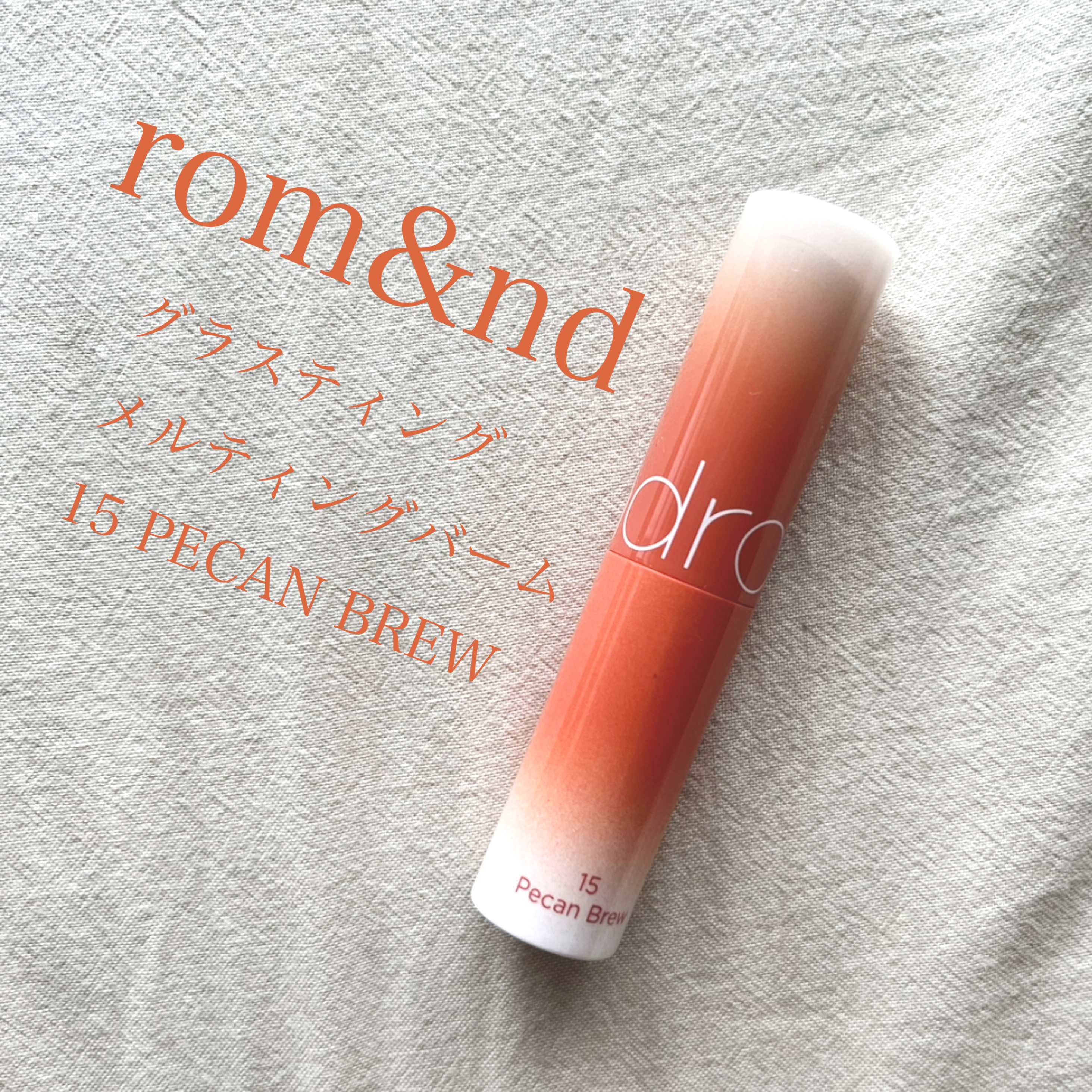 グラスティングメルティングバーム/rom&amp;nd/リップバームを使ったクチコミ（1枚目）