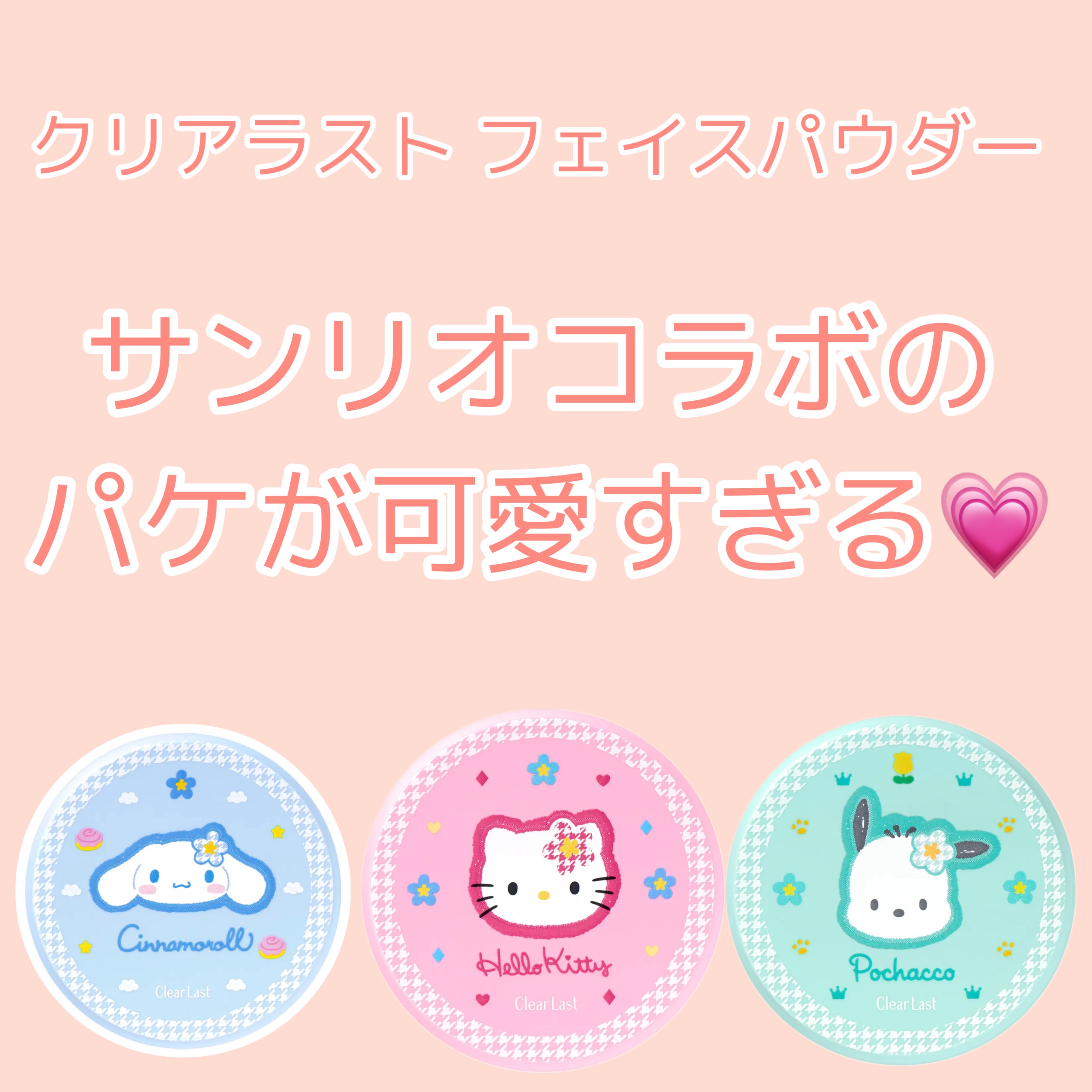 フェイスパウダー ハイカバー N キラ肌オークル サンリオキャラクターズ　コラボデザイン/クリアラスト/プレストパウダーを使ったクチコミ（1枚目）