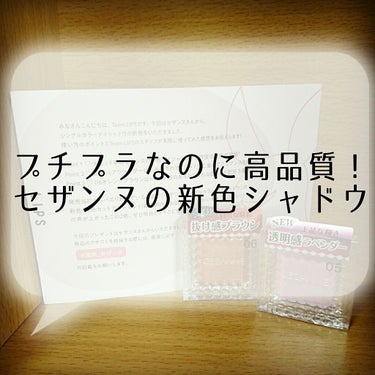 #提供_セザンヌ


こんにちはー！Nissyと言います！
なんとなんと！！2週連続でプレゼント🎁紹介です！
今回はLIPS様を通してセザンヌ様から素敵なプレゼント🎁
頂きました！ありがとうございます！