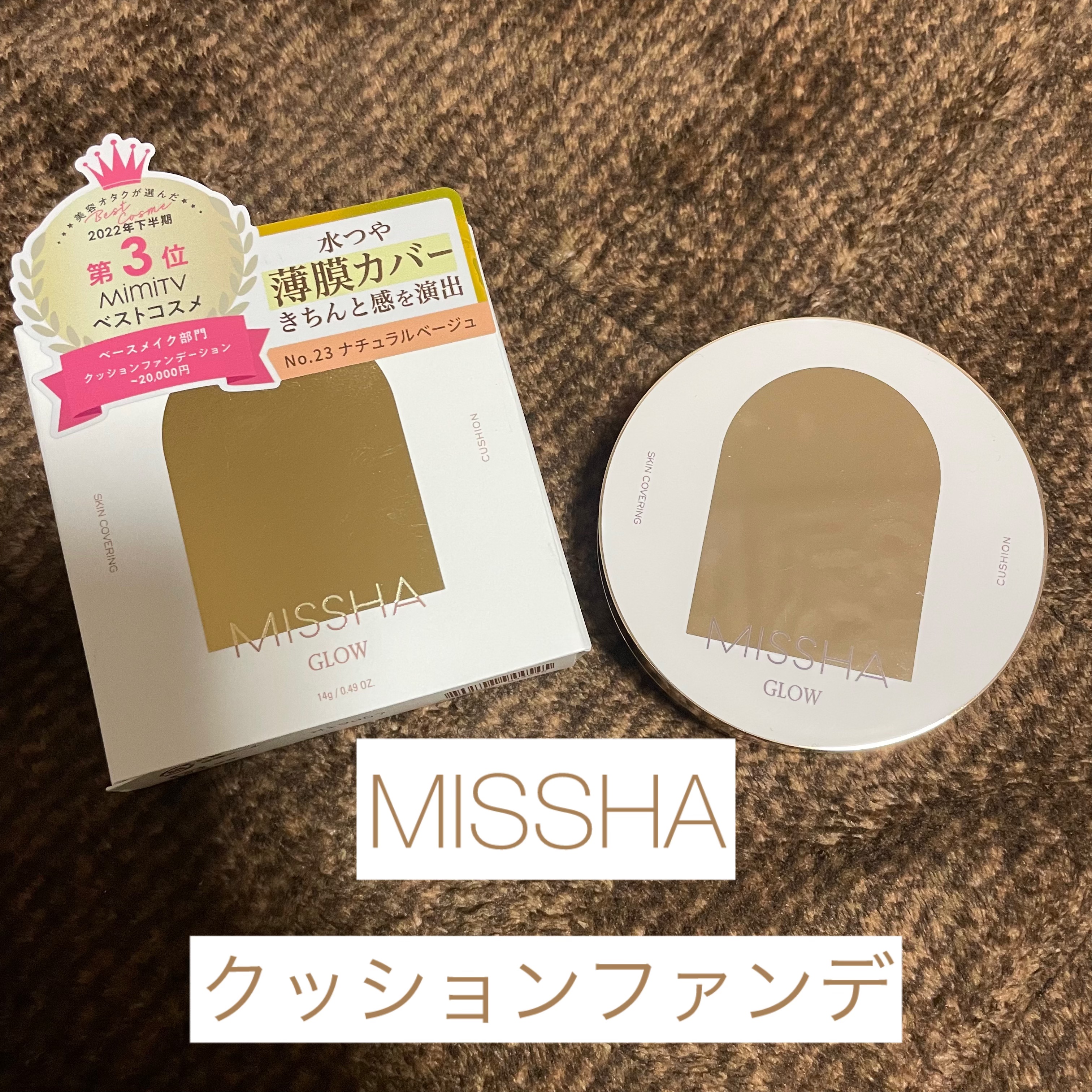 グロウ クッション〈カバータイプ〉 No.23 自然な肌色/MISSHA/クッションファンデーションを使ったクチコミ（1枚目）