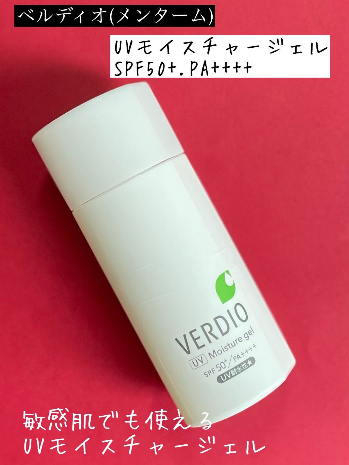 ベルディオ UV モイスチャージェル N/メンターム/日焼け止めジェルを使ったクチコミ(1枚目)