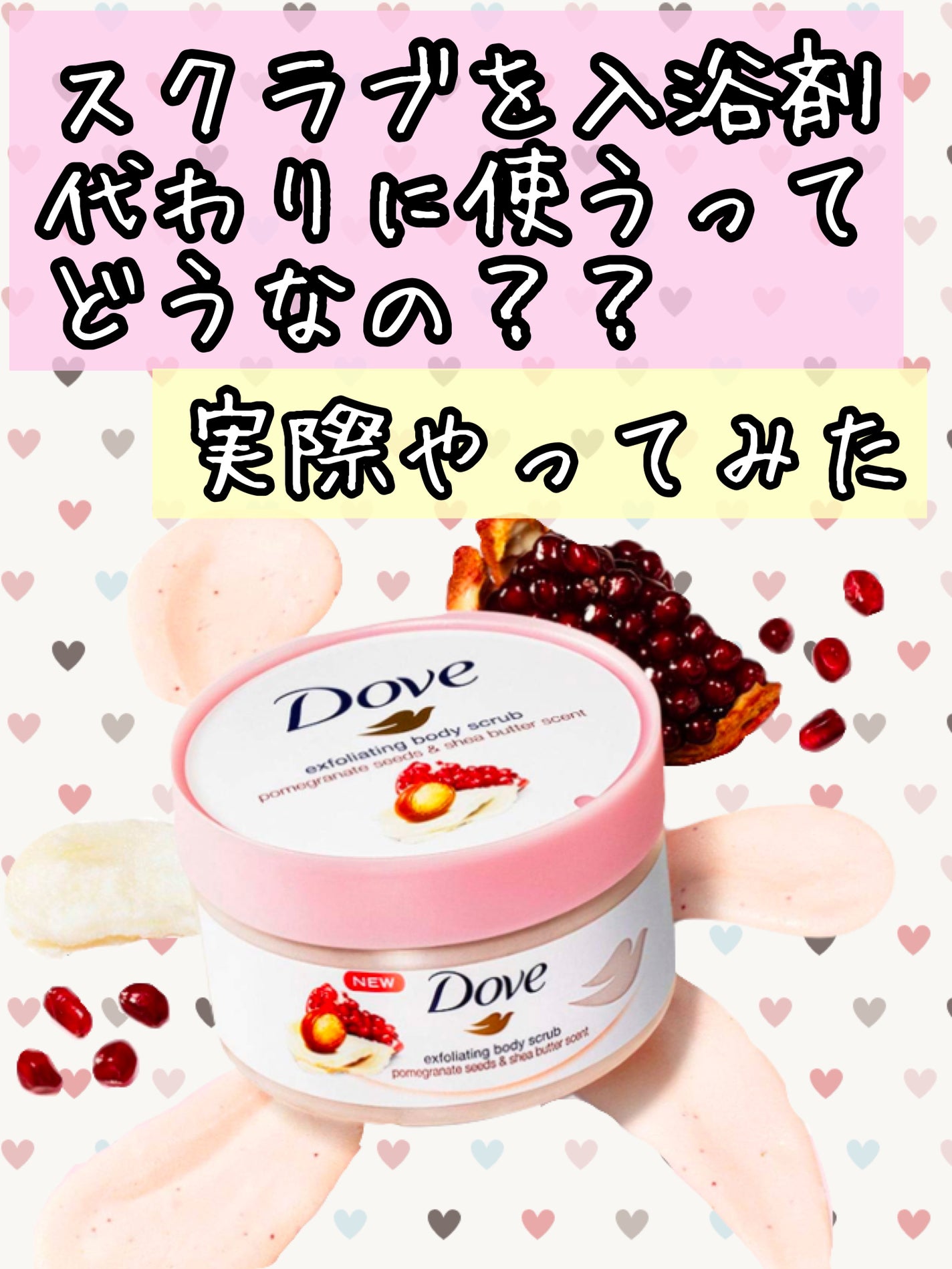 ダヴ ふわとろクリーミースクラブ ザクロ&シアバター/ダヴ/ボディスクラブを使ったクチコミ(1枚目)