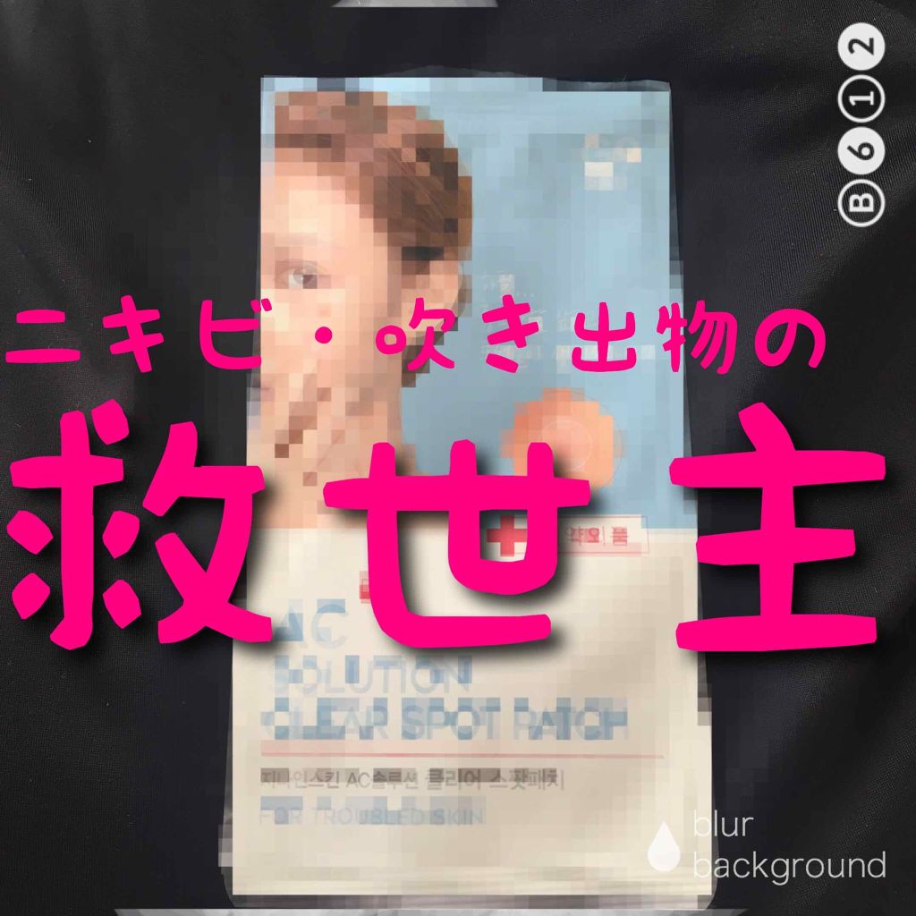 AC SOLUTION CLEAR SPOT PATCH/G9SKIN/にきびパッチを使ったクチコミ（1枚目）