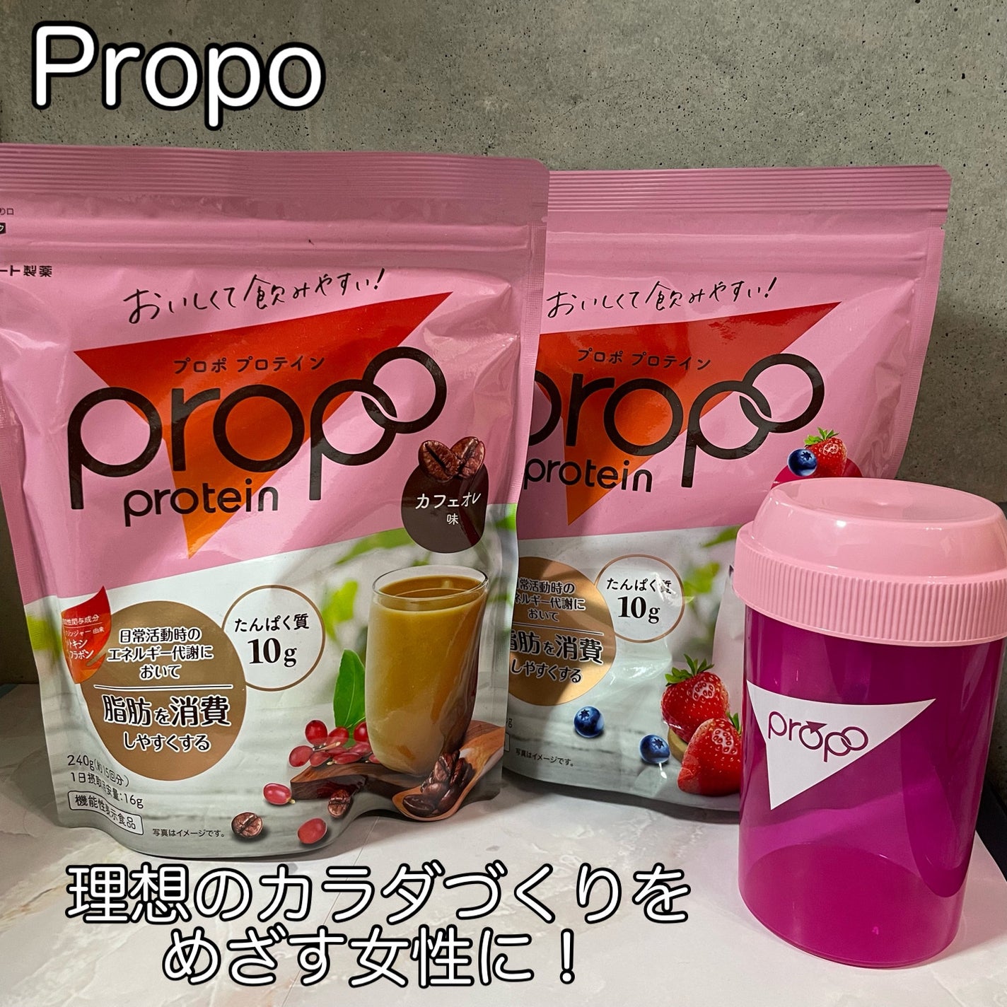 プロポ プロテイン(カフェオレ味)/ロート製薬/その他プロテインを使ったクチコミ(1枚目)