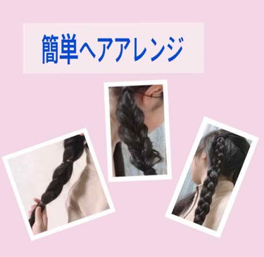 DAISO からまないゴム S ブラックのクチコミ「今回は｢簡単ヘアアレンジ｣をしていきたいと
思います！すごく簡単に出来るので
みなさんやってみ.....」（1枚目）