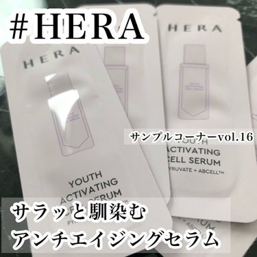 ユースアクティベーティングセルセラム/HERA/美容液を使ったクチコミ（1枚目）