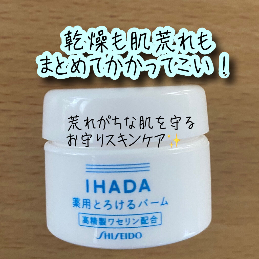 イハダ 薬用バーム【医薬部外品】/IHADA/フェイスバームを使ったクチコミ（1枚目）
