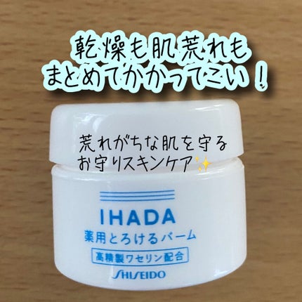 イハダ 薬用バーム【医薬部外品】/IHADA/フェイスバームを使ったクチコミ(1枚目)