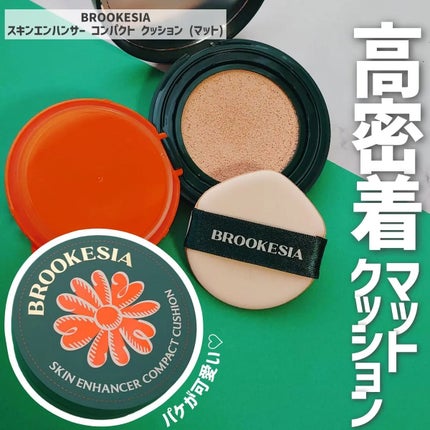スキンエンハンサー コンパクト クッション (マット)/BROOKESIA/クッションファンデーションを使ったクチコミ(1枚目)
