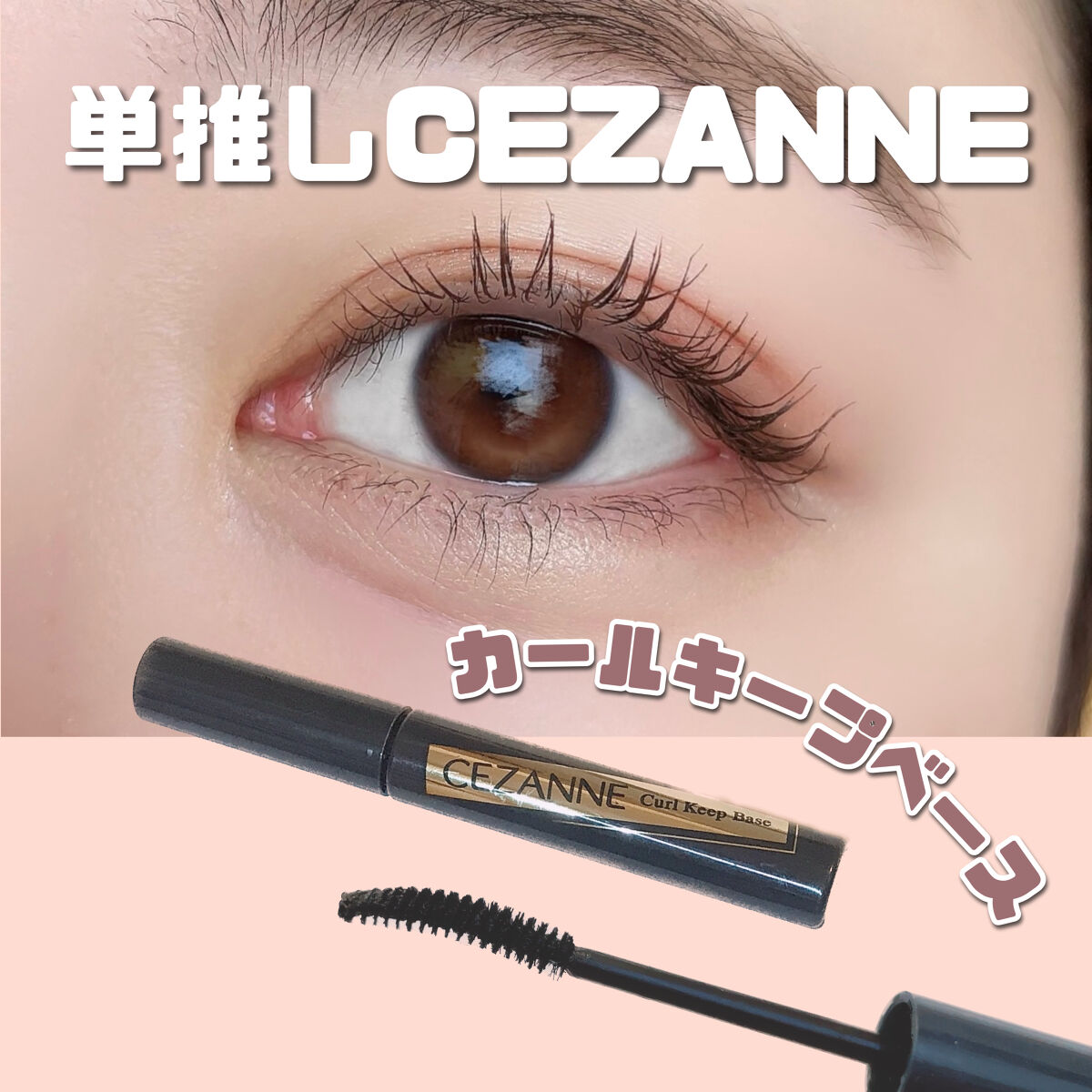 CEZANNEで1番大好きなアイテム！


【CEZANNE カールキープベース】

お湯落ち！
にじまない！
パンダにならない！
ネイビーカラーで抜け感！
カールキープ！
パリパリ固まらない！
さらっとした液！
ダマになりにくい！
ナチュ