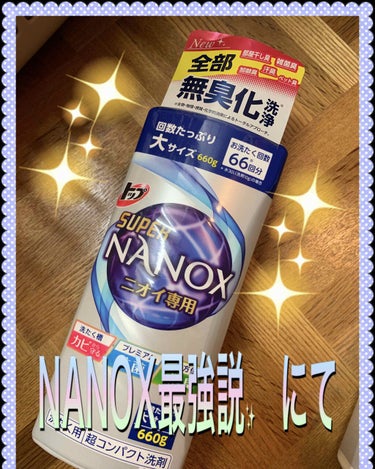 トップ スーパーNANOX ニオイ専用 本体大 660g /トップ/洗濯洗剤を使ったクチコミ（3枚目）