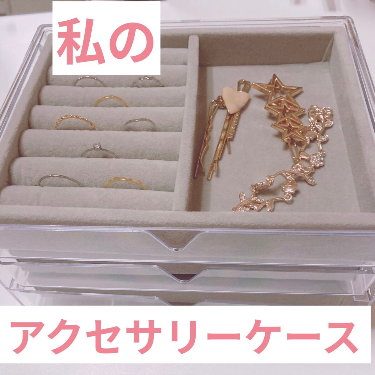 3段式クリアーケース/DAISO/その他化粧小物を使ったクチコミ(1枚目)