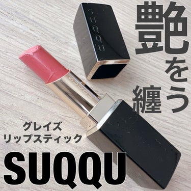 #コスメ購入品
📌SUQQU
　モイスチャーグレイズ リップスティック
     02儚咲 HAKANAZAKI

くすみが似合わない私ですが、タッチアップのときにこのカラーを塗ってもらうと顔がパッと明