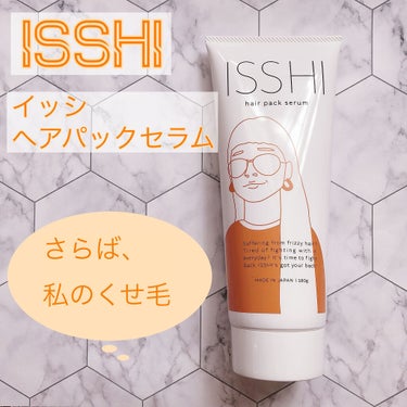 イッシ ヘアパックセラム/ISSHI/洗い流すヘアトリートメントを使ったクチコミ（1枚目）