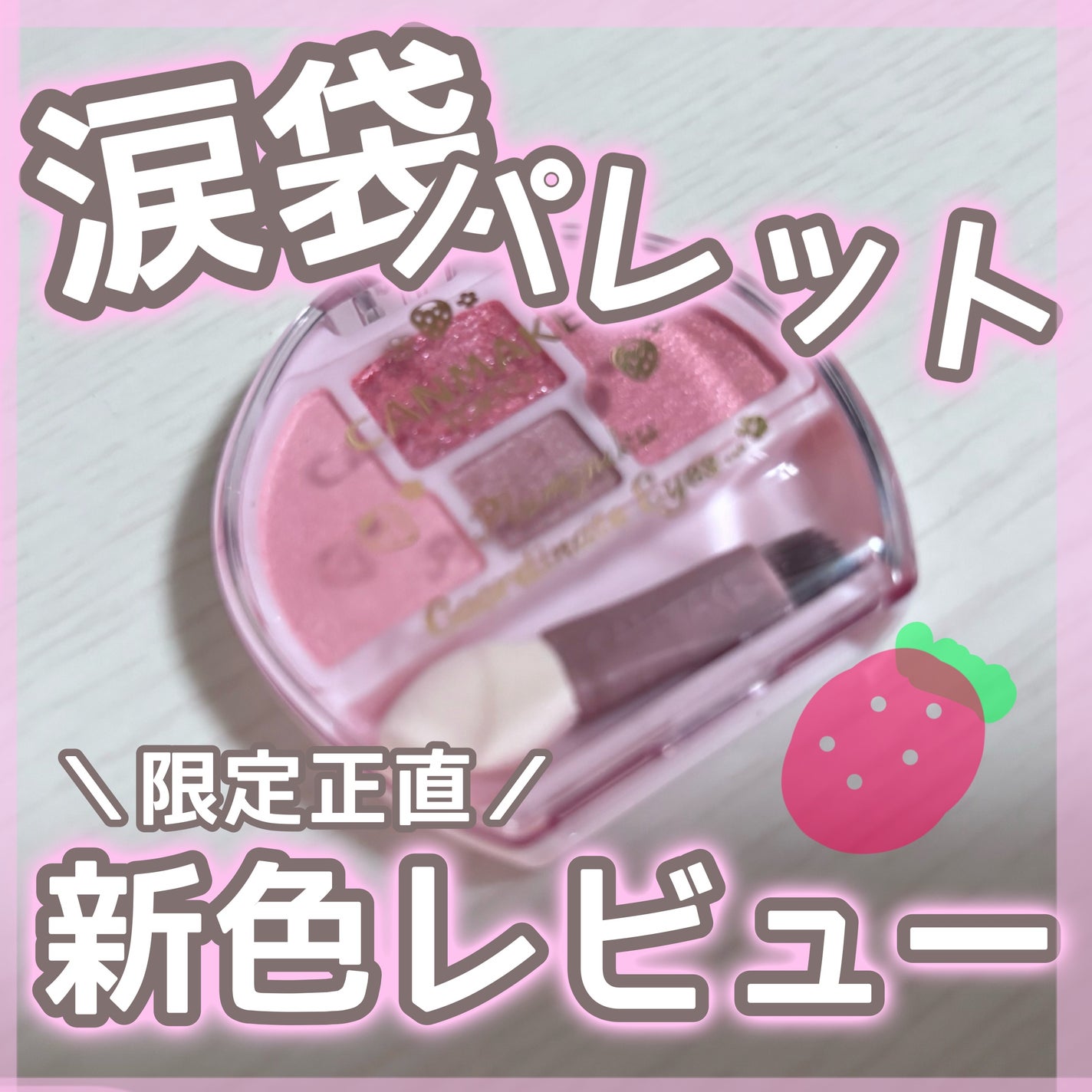 プランぷくコーデアイズ/キャンメイク/パウダーアイシャドウを使ったクチコミ(1枚目)