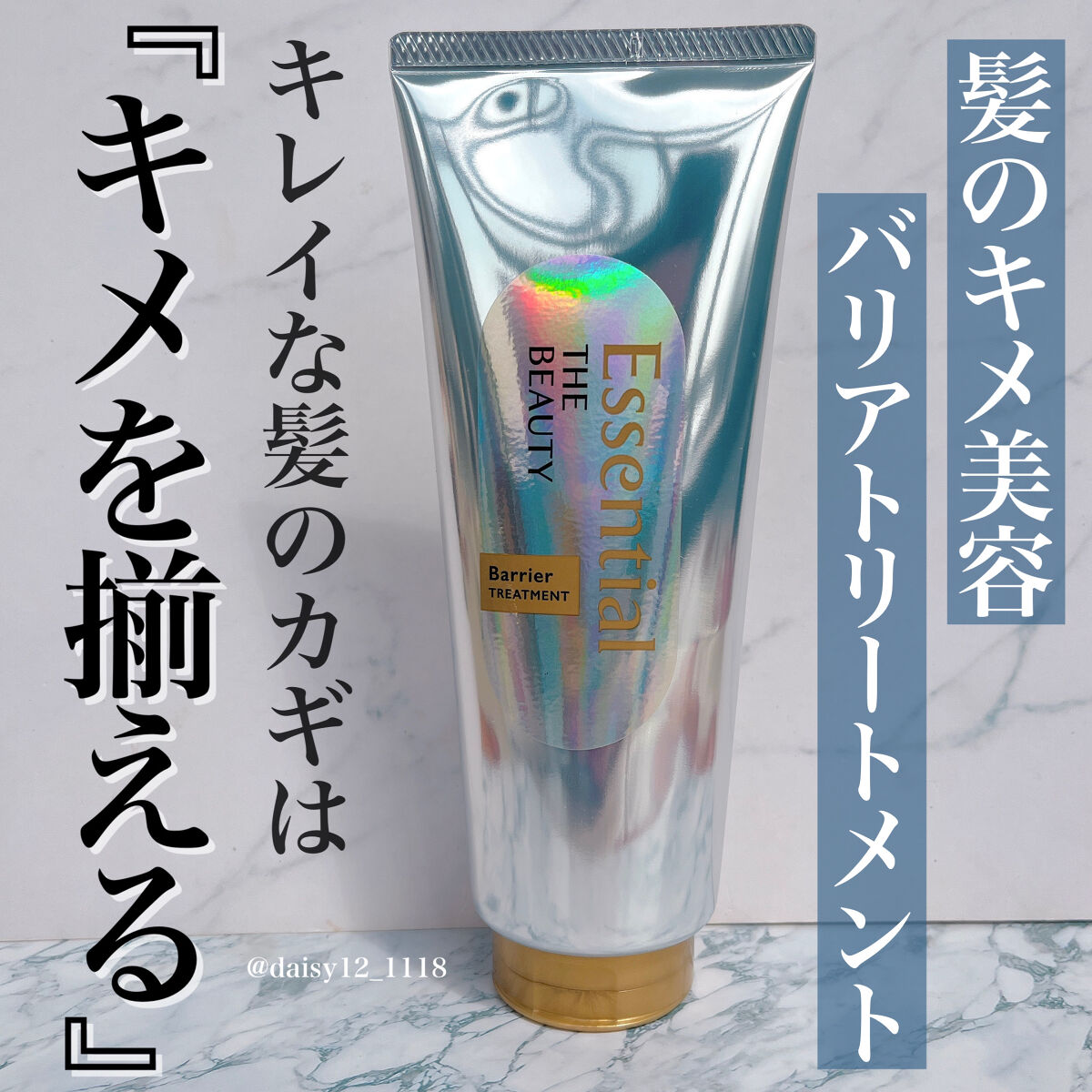 髪のキメ美容バリアトリートメント/エッセンシャル/洗い流すヘアトリートメントを使ったクチコミ（1枚目）