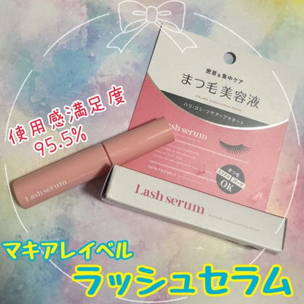 マキアレイベル ラッシュセラム/Macchia Label/美容液を使ったクチコミ(1枚目)