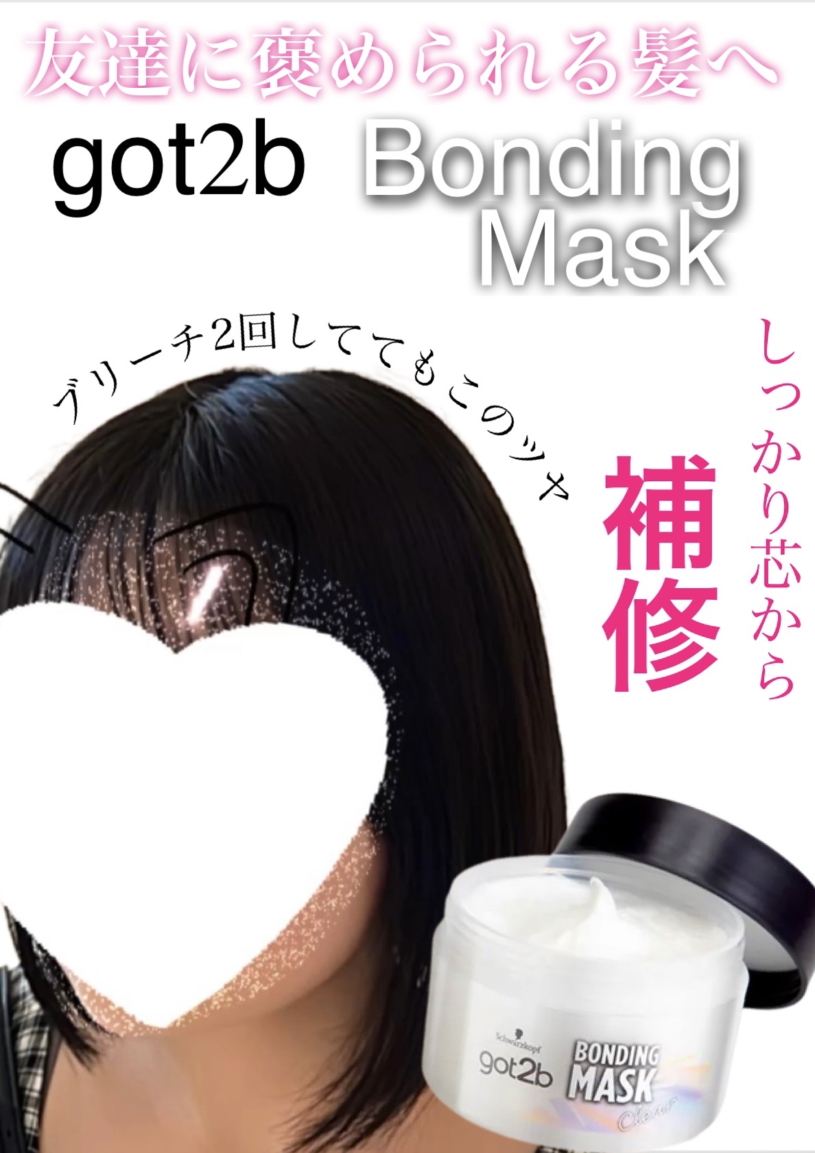 ボンディング・マスク クリア/got2b/ヘアマスク・ヘアパックを使ったクチコミ（1枚目）