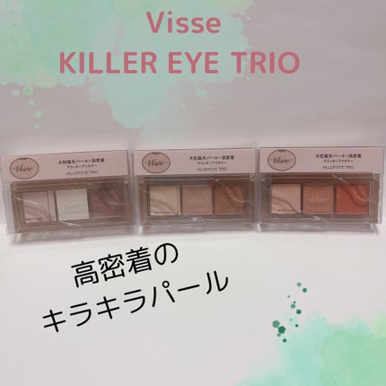 キラー アイ トリオ/Visée/アイシャドウパレットを使ったクチコミ(1枚目)