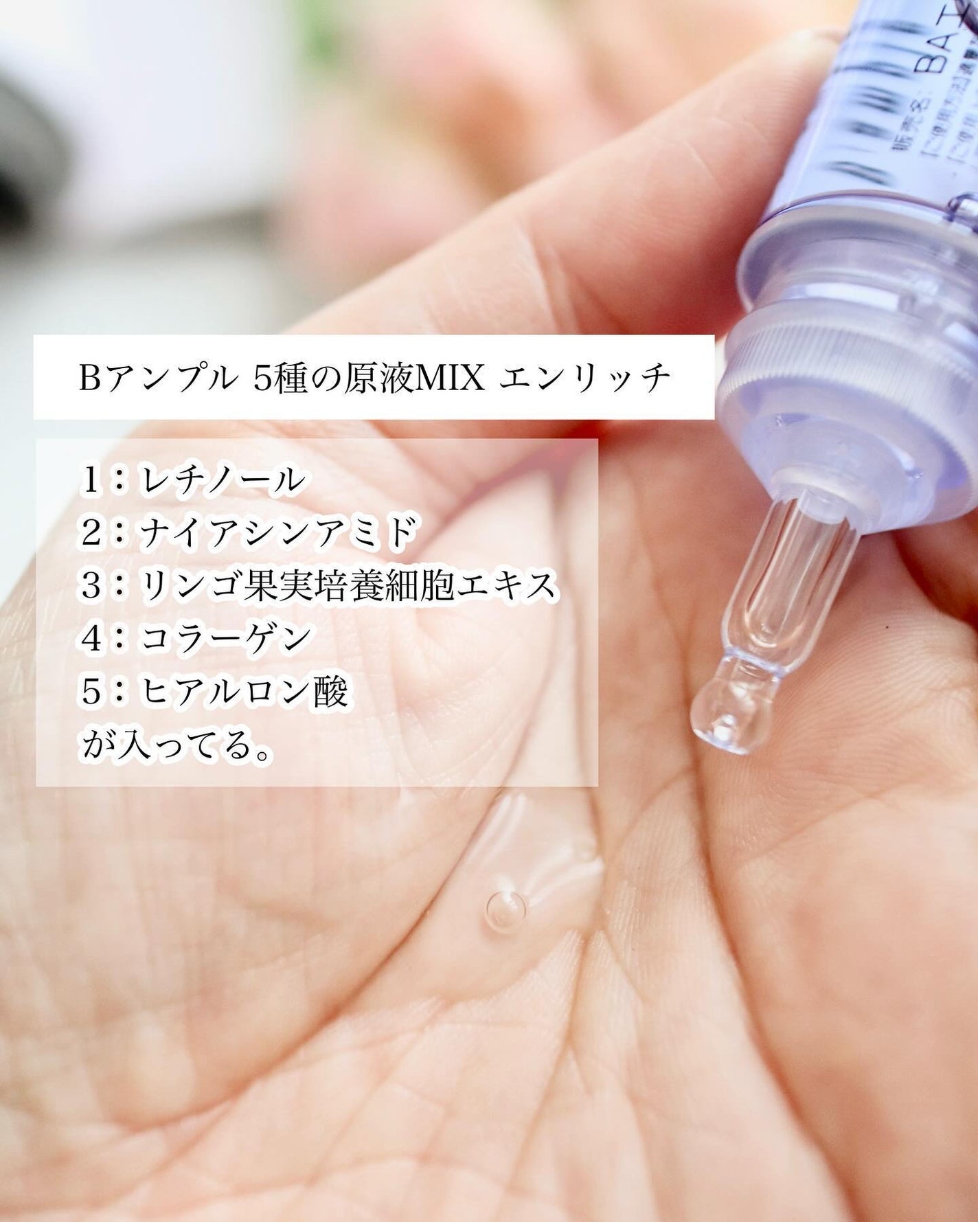 5種の原液MIXクリア/Bアンプル/美容液を使ったクチコミ(4枚目)