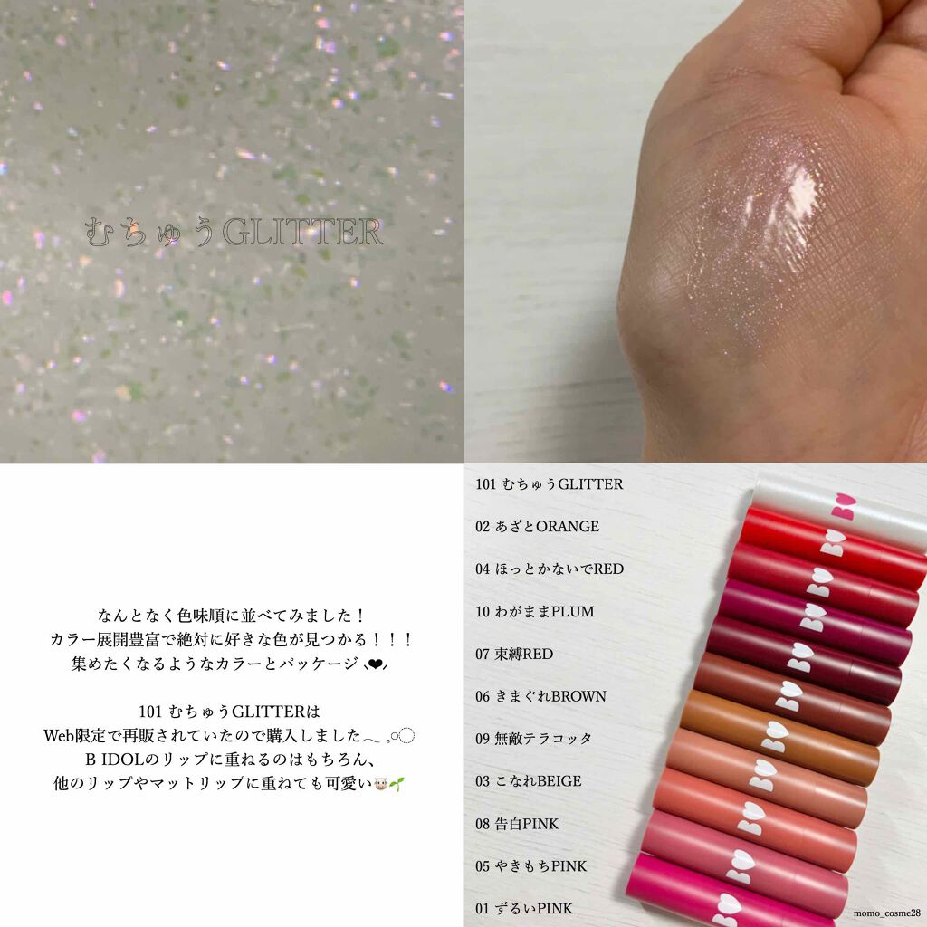 つやぷるリップR/b idol/口紅を使ったクチコミ(4枚目)